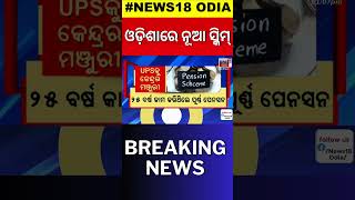 ଓଡ଼ିଶାରେ ଲାଗୁ ହେବ ନୂଆ ସ୍କିମ୍ |Odisha to implement Unified Pension Scheme Soon|CM Mohan Majhi #Shorts