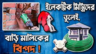 ইলেকট্রিক মিস্ত্রিদের করা ভুল থেকে বেঁচে যাবেন সমস্ত সাধারণ মানুষ || Top 5 Electrical Tips 2024 ||