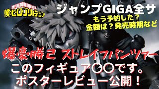 【ヒロアカ】かっちゃんのストレイフパンツァー！ジャンプギガ全サポスター見た感想【レビュー】