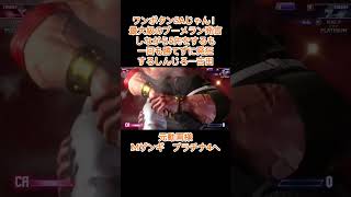 ワンボタンSAじゃん！最大級のブーメラン発言しながら5先をするも一回も勝てずに発狂するしんじろー吉田【スト6/ザンギエフ】  #shorts #スト6 #ストリートファイター6