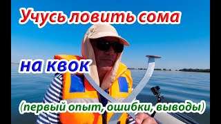 Учусь ловить сома на квок. Первые шаги, ошибки выводы... Мой видеодневник.