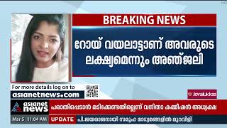 തന്നെ കുടുക്കാന്‍ രാഷ്ട്രീയക്കാരനുള്‍പ്പടെ 6 പേര്‍ ശ്രമിക്കുന്നു: അഞ്ജലി | Roy Vayalatt | Anjaly