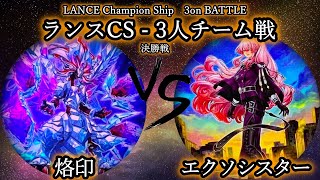 【第5回ランスCS】決勝戦　烙印 vs エクソシスター　遊戯王CS対戦動画