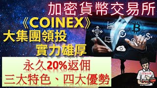 加密貨幣交易所|《CoinEx》- 大集團領投，實力雄厚！| 首創AMM自動做市技術，躺賺收益！(附中文字幕)