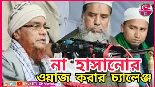 আলী আহমদ হুজাই কাউকে না হাসানোর ওয়াজ করার চ্যালেঞ্জ, Sylheti Voice, Ajker Sylhet, Bangla Waz