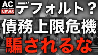 【米国株】米政府はデフォルト？債務上限危機に騙されるな！