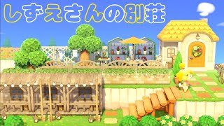 【あつ森】いつもお世話になってるしずえさんに別荘をプレゼント【ハピパラ】