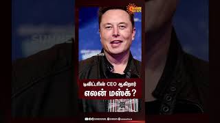 டிவிட்டரின் CEO ஆகிறார் Elon Musk | #Shorts | #twitter | Sun News