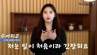 수어지교 30화ㅣ저는 일이 처음이라 긴장돼요