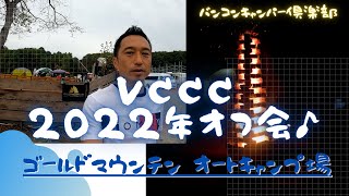 キャンピングカーオフ会2022♪　ゴールドマウンテン オートキャンプ場 in 柏