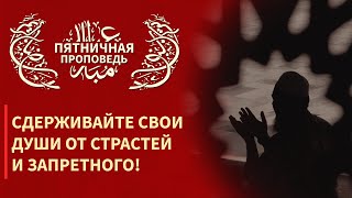 Пятничная проповедь 26.08.2016 - Сдерживайте свои души от страстей и запретного!