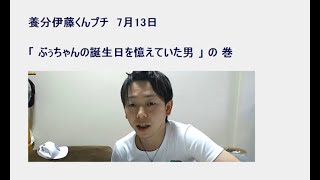 【養分伊藤くんプチ】7/13：ぶぅちゃんの誕生日を憶えていた男