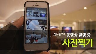 [팁] 아이폰, 동영상 촬영중 사진찍기