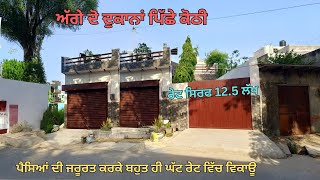 ਰੇਟ ਸਿਰਫ 12.5 ਲੱਖ ਪੈਸਿਆਂ ਦੀ ਜਰੂਰਤ ਕਰਕੇ ਬਹੁਤ ਹੀ ਘੱਟ ਰੇਟ ਵਿੱਚ ਵਿਕਾਊ ਅੱਗੇ ਦੋ ਦੁਕਾਨਾਂ ਪਿੱਛੇ ਕੋਠੀ