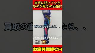 旧バンダイマジンガーZ人形を査定に出したら、、、