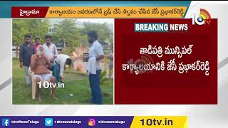 తాడిపత్రిలో కొనసాగుతున్న హైడ్రామా | JC Protest In Tadiparthi | 10TV