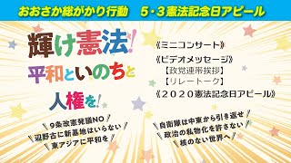 おおさか総がかり行動「５.３憲法記念日アピール」