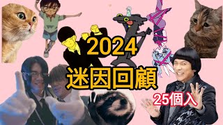 【2024迷因回顧】| #迷因 | #2024 | #新年快樂