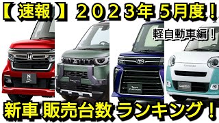 新車売上ランキング！2023年5月、軽自動車編！新型NｰBOX、新型デリカミニ、新型ムーヴキャンバスの販売台数が！