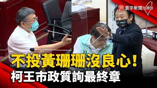 不投黃珊珊沒良心！ 柯文哲 王世堅市政質詢最終章@globalnewstw