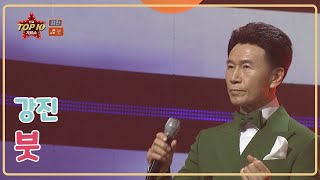 [전국TOP10가요쇼] 강진_붓 l G1방송 20210911