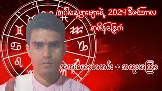 2024 ခု 12 လပိုင်း အင်္ဂါသားသမီး အထူးဟောစာတမ်း 😍✅