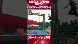 SASUKE42回大会新エリア「スクリュードライバー」フォートナイトで作ってみた #sasuke再現 #sasuke2024  #フォートナイト