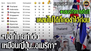 เขมรโดนรุมกลางวงอาเซียน!! คอมเมนต์ชาวอาเซียน หลังเห็นตารางเหรียญโอลิมปิกตลอดกาลชาติอาเซียน