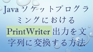 JavaソケットプログラミングにおけるPrintWriter出力を文字列に変換する方法