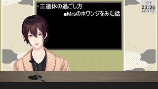 【雑談】この三連休なにしてた？【祈船黒羽】