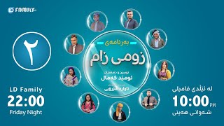 دراما.بەرنامەی زومی زام_ئەڵقەی٢ Zumizam