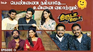 சிரிக்காத Preetha 😂 இப்படி ஏமாத்திட்டீங்களே 😥 | Thiruda Thiruda Season 4 - Episode 3 | Blacksheep