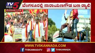 MES ನಿಷೇಧಕ್ಕೆ ಆಗ್ರಹಿಸಿ ಬೀದಿಗಿಳಿದ ಕರವೇ..! | Karnataka Protest | Narayana Gowda | Tv5 Kannada