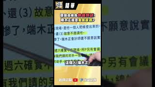 【民眾之聲/精華】還原查帳後會議對話! 端木正還要繼續說謊?