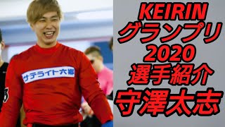 【競輪】 競輪グランプリ2020選手紹介～守澤太志