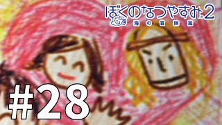 おのれサイモン(おめでとう) #28 【ぼくのなつやすみ２】