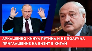 Лукашенко кинул Путина и не получил приглашение на визит в Китай  @nextaplus