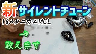 【決定版】飛距離に快適性を！16メタニウムMGLを改造する