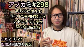 アプカミ#298【実況】アンジュルム「悔しいわ」佐々木莉佳子 Juice=Juice「POPPIN' LOVE」つばきファクトリー「アドレナリン・ダメ」岸本ゆめの MC 窪田七海 北原もも ハロプロ