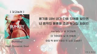 갖고놀래 (feat. Dynamic Duo) - 범키(Bumkey) [Lyrics/가사]