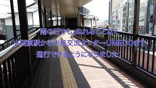 ミナカ小田原 × 小田原駅東口駐車場の連絡通路が開通!!