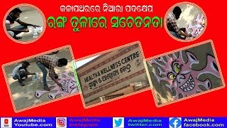 ରଙ୍ଗ ତୂଳୀରେ ସଚେତନତା // Kalapathar@Bureau Report