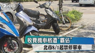 收費機車格遭「霸佔」　北市8/1起禁停單車