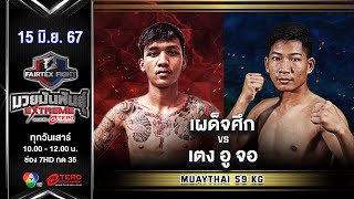 เผด็จศึก แฟร์เท็กซ์  VS เตง อู จอ “Fairtex Fight มวยมันพันธุ์ EXTREME” (15 มิ.ย.67)