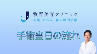 手術当日の流れ【牧野美容クリニック】福岡県福岡市博多区