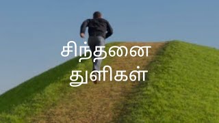 motivational lines in tamil/சிந்தனை துளிகள்/ sinthanai thuligal