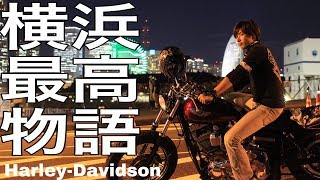 横浜、赤レンガ倉庫でサイコーに美しい夜景写真　【HARLEY−DAVlogSON】＃006