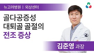 골다공증성 대퇴골 골절의 전조증상