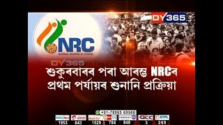 শুকুৰবাৰৰ পৰা আৰম্ভ NRCৰ প্ৰথম পৰ্যায়ৰ শুনানি প্ৰক্ৰিয়া  || Hearings for NRC claims and objection