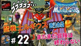 #22【テリワンSP】まだまだ先はあった...『魔戦士ルギウス』登場‼ - ドラゴンクエストモンスターズ テリーのワンダーランドSP -